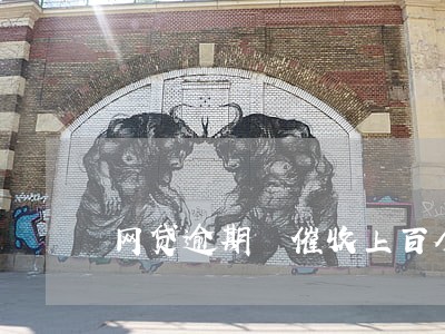 网贷逾期 催收上百个电话 网贷逾期 催收上百个电话